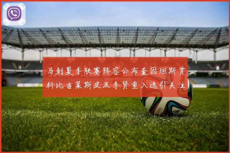 马刺夏季联赛阵容公布奎因坦斯贾科比吉莱斯皮及李贤重入选引关注