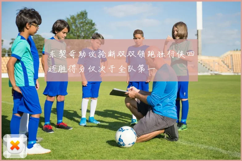 东契奇助攻抢断双双领跑独行侠四连胜得分仅次于全队第一