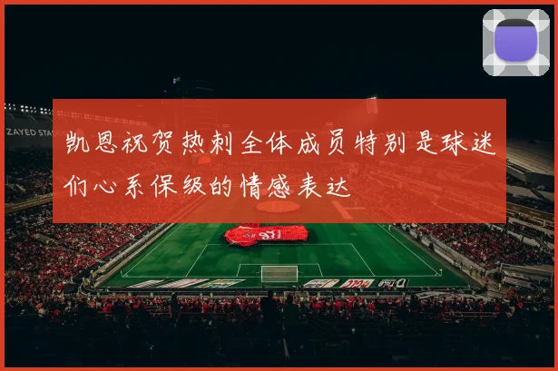 凯恩祝贺热刺全体成员特别是球迷们心系保级的情感表达