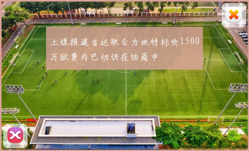 土媒报道吉达联合为坎特标价1500万欧费内巴切仍在协商中
