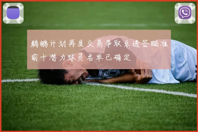 鹈鹕计划再度交易争取乐透签瞄准前十潜力球员名单已确定