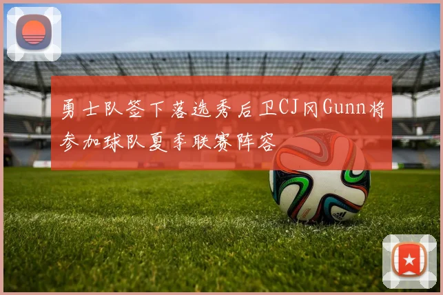 勇士队签下落选秀后卫CJ冈Gunn将参加球队夏季联赛阵容