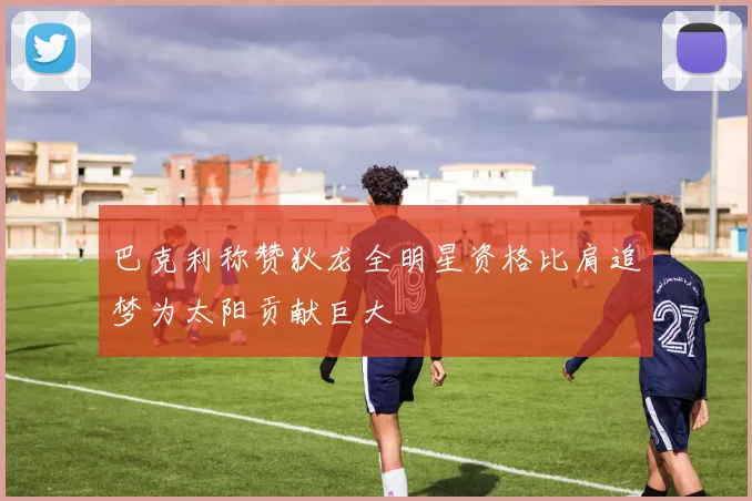 巴克利称赞狄龙全明星资格比肩追梦为太阳贡献巨大