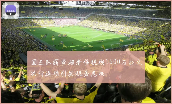 国王队薪资超奢侈税线1600万拉文执行选项引发税务危机